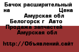 Бачок расширительный на Honda Civic EF2 D15B › Цена ­ 300 - Амурская обл., Белогорск г. Авто » Продажа запчастей   . Амурская обл.